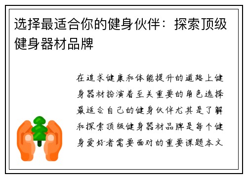 选择最适合你的健身伙伴：探索顶级健身器材品牌