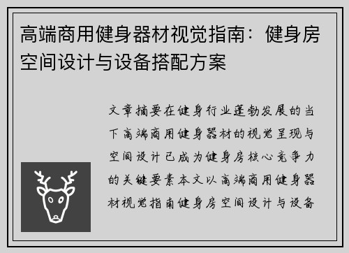 高端商用健身器材视觉指南：健身房空间设计与设备搭配方案