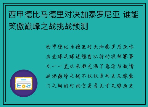 西甲德比马德里对决加泰罗尼亚 谁能笑傲巅峰之战挑战预测