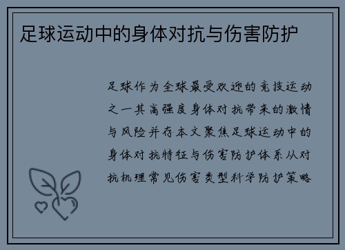 足球运动中的身体对抗与伤害防护