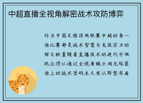 中超直播全视角解密战术攻防博弈