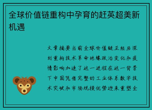 全球价值链重构中孕育的赶英超美新机遇