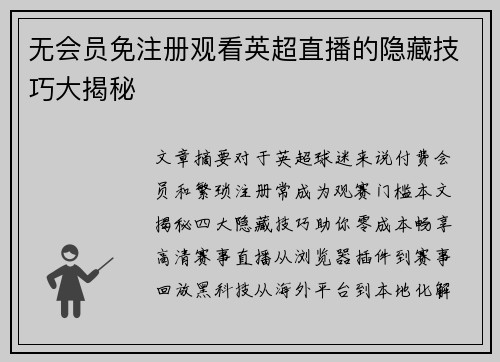 无会员免注册观看英超直播的隐藏技巧大揭秘