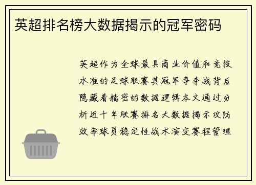英超排名榜大数据揭示的冠军密码