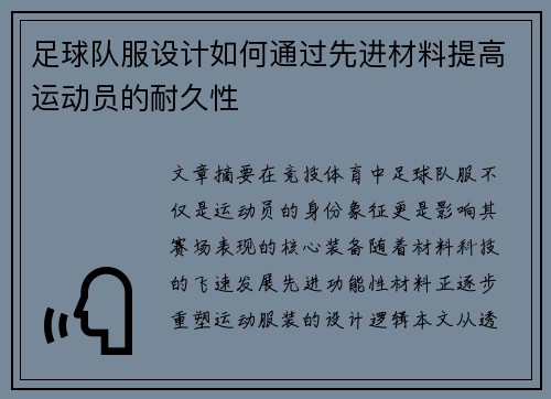 足球队服设计如何通过先进材料提高运动员的耐久性