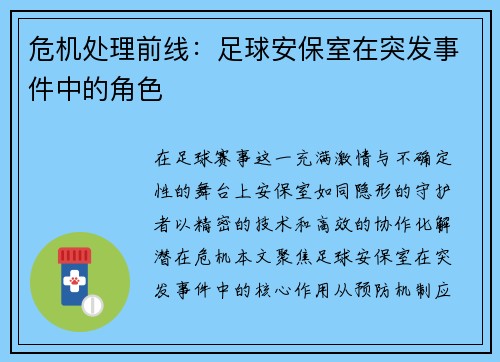 危机处理前线：足球安保室在突发事件中的角色