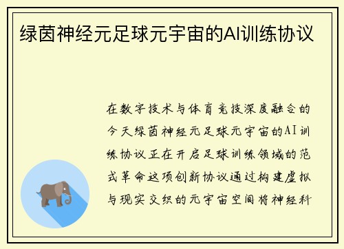 绿茵神经元足球元宇宙的AI训练协议