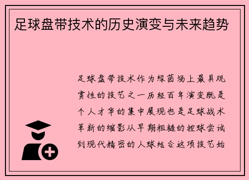 足球盘带技术的历史演变与未来趋势
