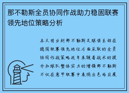 那不勒斯全员协同作战助力稳固联赛领先地位策略分析