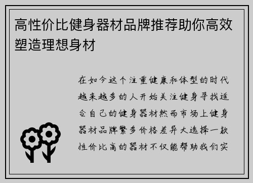 高性价比健身器材品牌推荐助你高效塑造理想身材