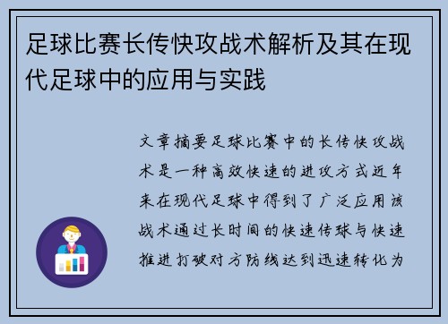 足球比赛长传快攻战术解析及其在现代足球中的应用与实践