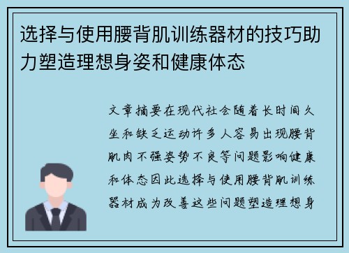 选择与使用腰背肌训练器材的技巧助力塑造理想身姿和健康体态