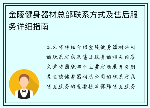 金陵健身器材总部联系方式及售后服务详细指南