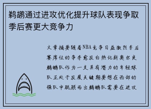 鹈鹕通过进攻优化提升球队表现争取季后赛更大竞争力