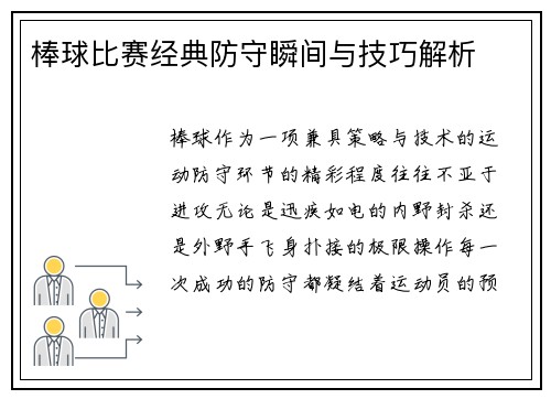 棒球比赛经典防守瞬间与技巧解析