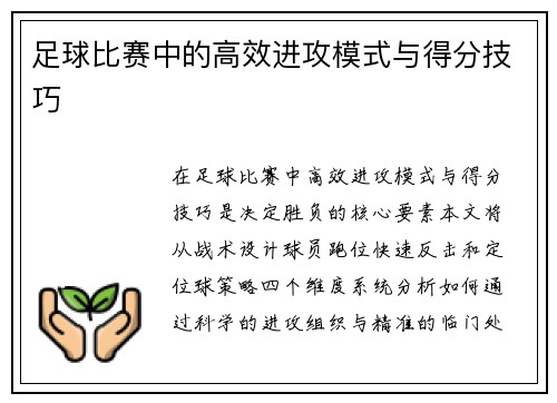 足球比赛中的高效进攻模式与得分技巧