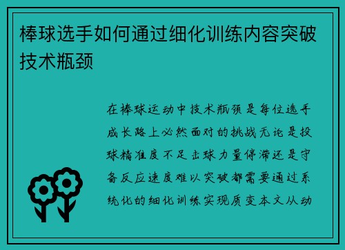 棒球选手如何通过细化训练内容突破技术瓶颈