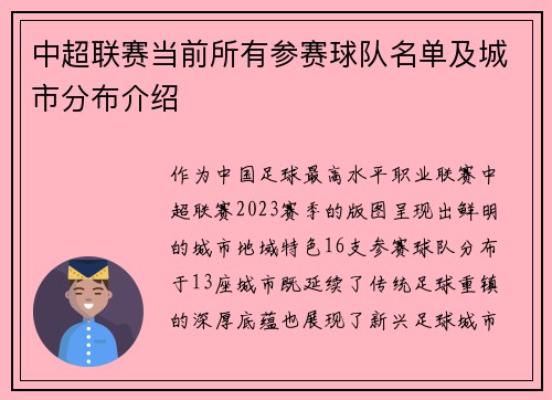 中超联赛当前所有参赛球队名单及城市分布介绍