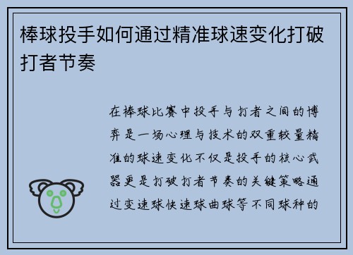 棒球投手如何通过精准球速变化打破打者节奏