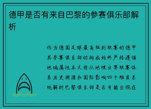 德甲是否有来自巴黎的参赛俱乐部解析