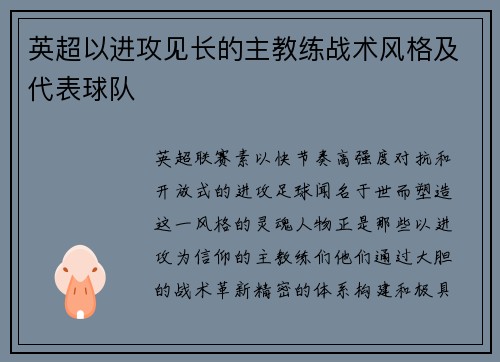 英超以进攻见长的主教练战术风格及代表球队