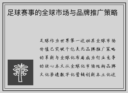 足球赛事的全球市场与品牌推广策略