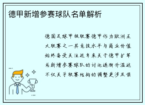 德甲新增参赛球队名单解析