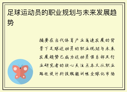 足球运动员的职业规划与未来发展趋势