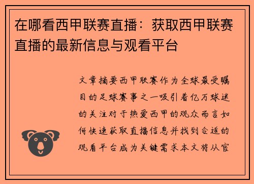 在哪看西甲联赛直播：获取西甲联赛直播的最新信息与观看平台
