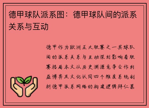 德甲球队派系图：德甲球队间的派系关系与互动