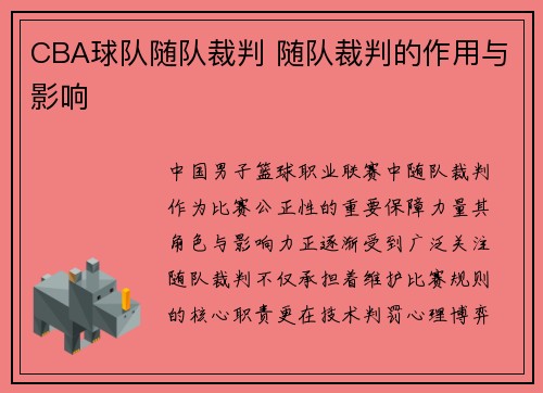 CBA球队随队裁判 随队裁判的作用与影响