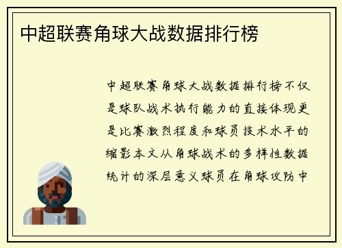 中超联赛角球大战数据排行榜