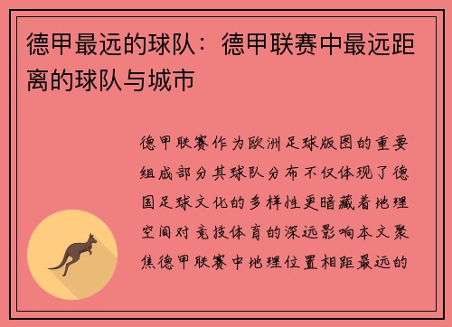 德甲最远的球队：德甲联赛中最远距离的球队与城市
