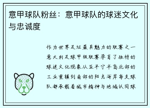 意甲球队粉丝：意甲球队的球迷文化与忠诚度