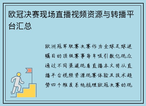 欧冠决赛现场直播视频资源与转播平台汇总