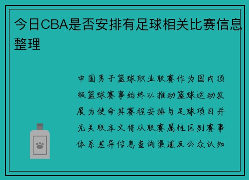 今日CBA是否安排有足球相关比赛信息整理
