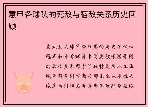 意甲各球队的死敌与宿敌关系历史回顾