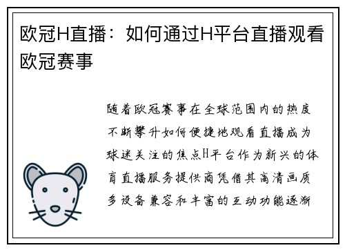 欧冠H直播：如何通过H平台直播观看欧冠赛事