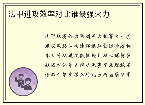 法甲进攻效率对比谁最强火力