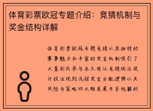 体育彩票欧冠专题介绍：竞猜机制与奖金结构详解