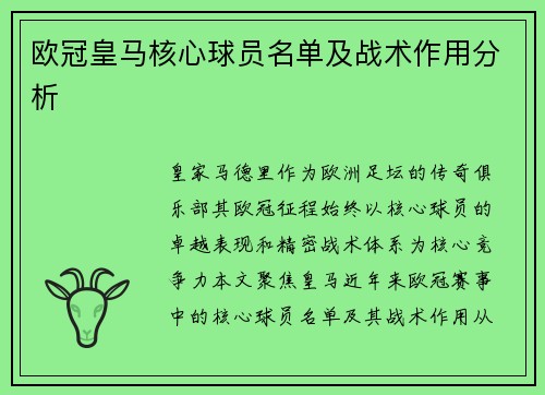 欧冠皇马核心球员名单及战术作用分析