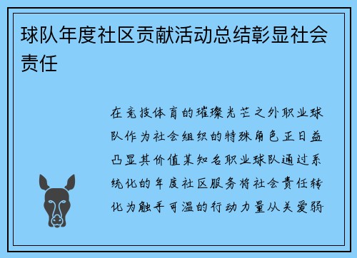 球队年度社区贡献活动总结彰显社会责任