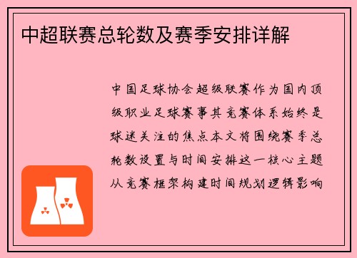 中超联赛总轮数及赛季安排详解