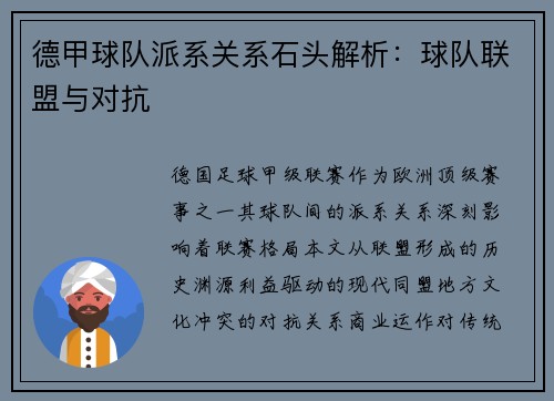德甲球队派系关系石头解析：球队联盟与对抗