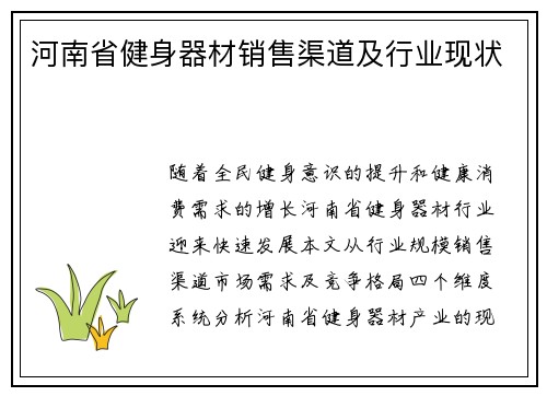 河南省健身器材销售渠道及行业现状