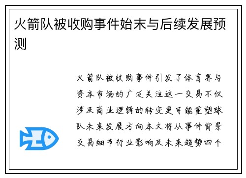 火箭队被收购事件始末与后续发展预测