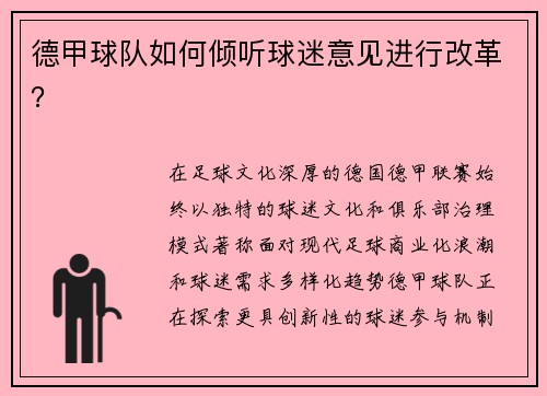 德甲球队如何倾听球迷意见进行改革？
