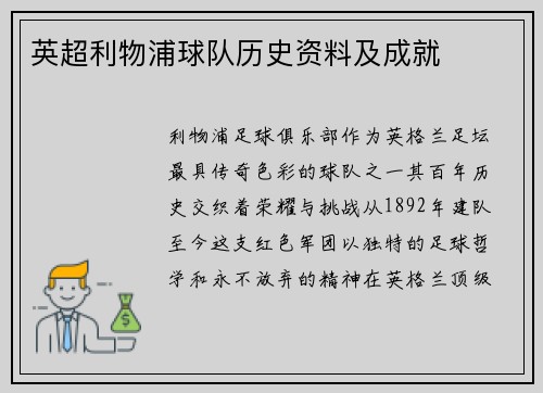 英超利物浦球队历史资料及成就