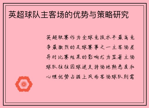 英超球队主客场的优势与策略研究