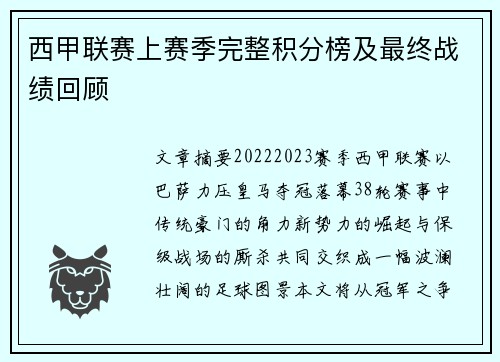 西甲联赛上赛季完整积分榜及最终战绩回顾